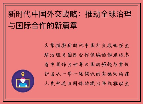 新时代中国外交战略：推动全球治理与国际合作的新篇章