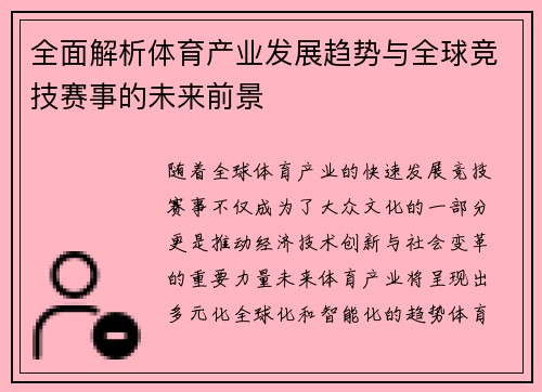 全面解析体育产业发展趋势与全球竞技赛事的未来前景