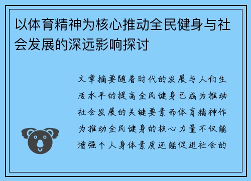 以体育精神为核心推动全民健身与社会发展的深远影响探讨