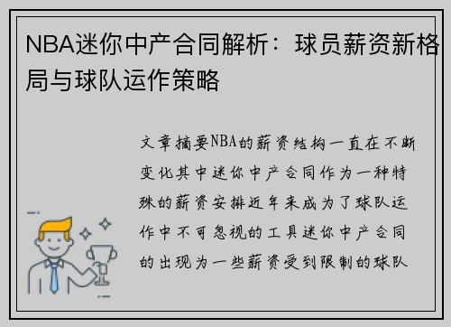 NBA迷你中产合同解析：球员薪资新格局与球队运作策略