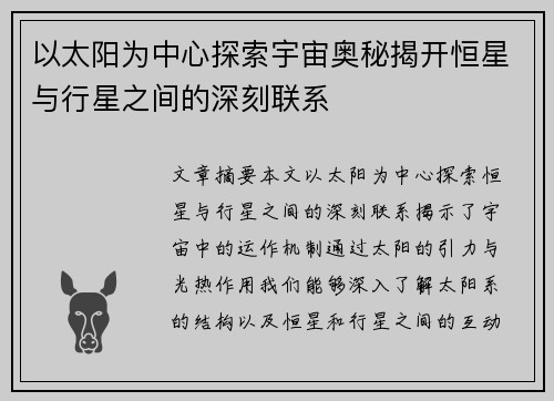 以太阳为中心探索宇宙奥秘揭开恒星与行星之间的深刻联系