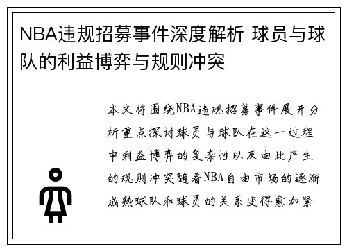 NBA违规招募事件深度解析 球员与球队的利益博弈与规则冲突