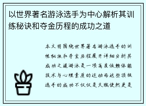以世界著名游泳选手为中心解析其训练秘诀和夺金历程的成功之道