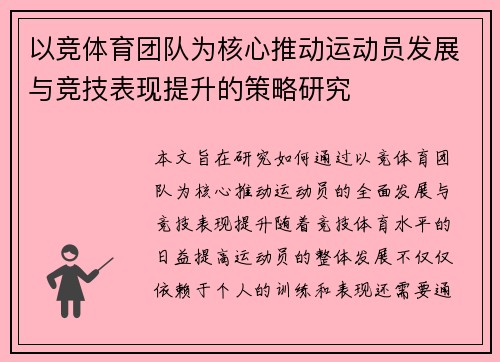 以竞体育团队为核心推动运动员发展与竞技表现提升的策略研究