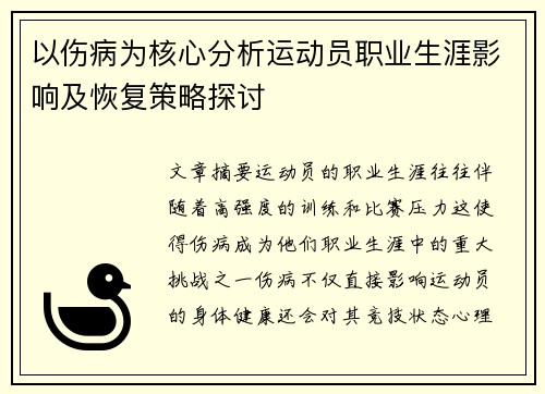以伤病为核心分析运动员职业生涯影响及恢复策略探讨