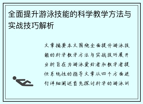 全面提升游泳技能的科学教学方法与实战技巧解析