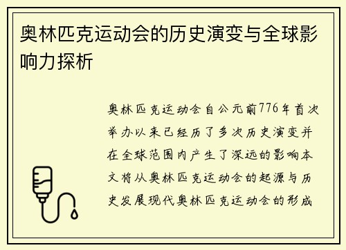 奥林匹克运动会的历史演变与全球影响力探析