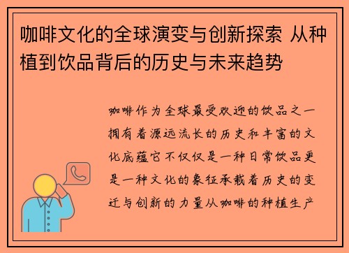 咖啡文化的全球演变与创新探索 从种植到饮品背后的历史与未来趋势
