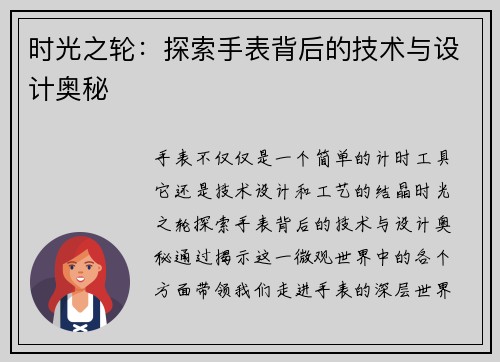 时光之轮：探索手表背后的技术与设计奥秘