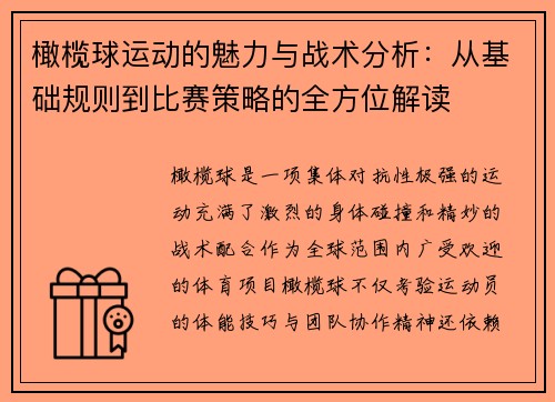 橄榄球运动的魅力与战术分析：从基础规则到比赛策略的全方位解读