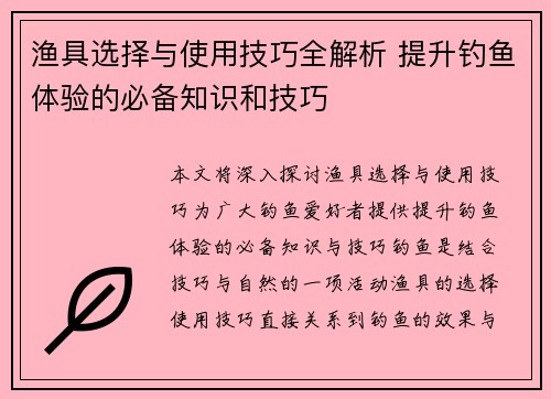 渔具选择与使用技巧全解析 提升钓鱼体验的必备知识和技巧