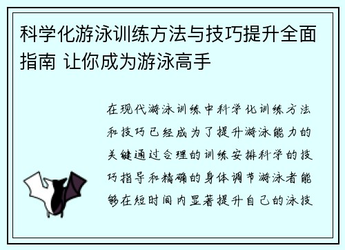 科学化游泳训练方法与技巧提升全面指南 让你成为游泳高手