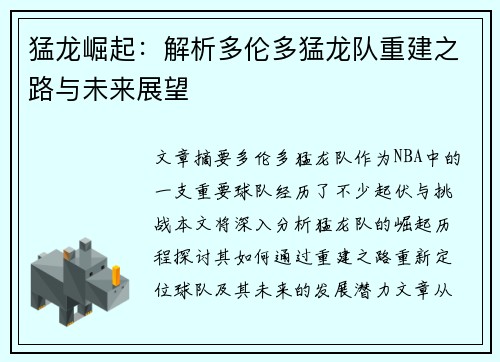猛龙崛起：解析多伦多猛龙队重建之路与未来展望