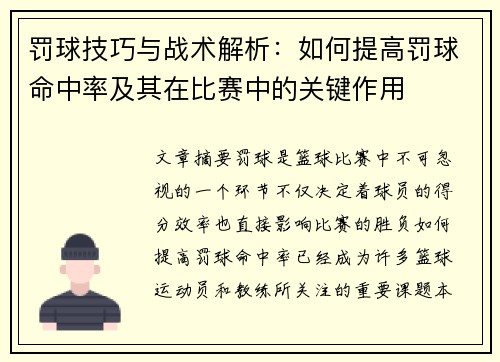 罚球技巧与战术解析：如何提高罚球命中率及其在比赛中的关键作用