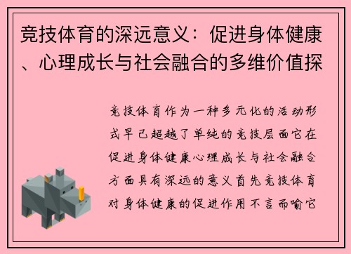 竞技体育的深远意义：促进身体健康、心理成长与社会融合的多维价值探析