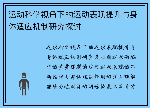 运动科学视角下的运动表现提升与身体适应机制研究探讨