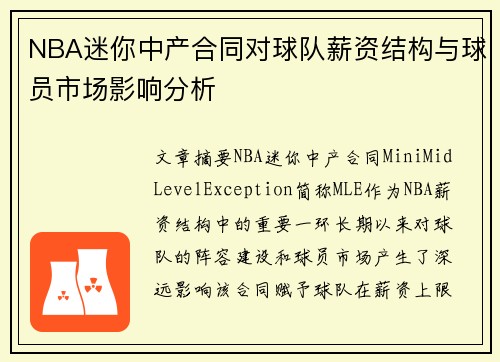 NBA迷你中产合同对球队薪资结构与球员市场影响分析