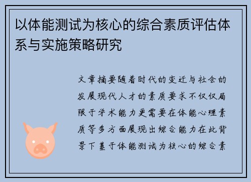 以体能测试为核心的综合素质评估体系与实施策略研究