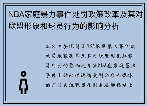 NBA家庭暴力事件处罚政策改革及其对联盟形象和球员行为的影响分析