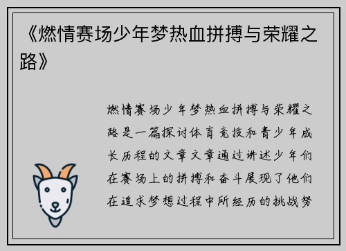 《燃情赛场少年梦热血拼搏与荣耀之路》