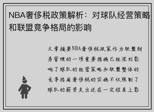 NBA奢侈税政策解析：对球队经营策略和联盟竞争格局的影响