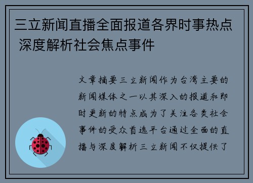 三立新闻直播全面报道各界时事热点 深度解析社会焦点事件