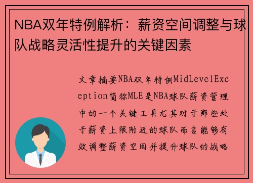 NBA双年特例解析：薪资空间调整与球队战略灵活性提升的关键因素