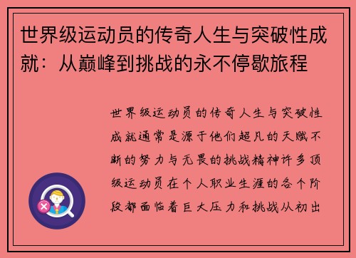 世界级运动员的传奇人生与突破性成就：从巅峰到挑战的永不停歇旅程