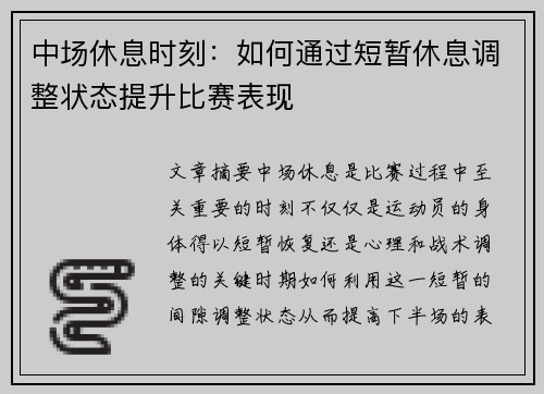 中场休息时刻：如何通过短暂休息调整状态提升比赛表现