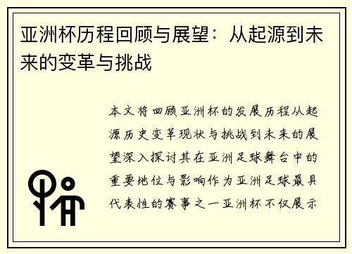 亚洲杯历程回顾与展望：从起源到未来的变革与挑战