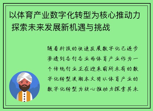 以体育产业数字化转型为核心推动力 探索未来发展新机遇与挑战
