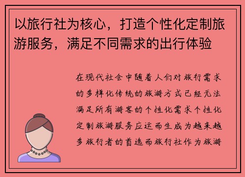 以旅行社为核心，打造个性化定制旅游服务，满足不同需求的出行体验