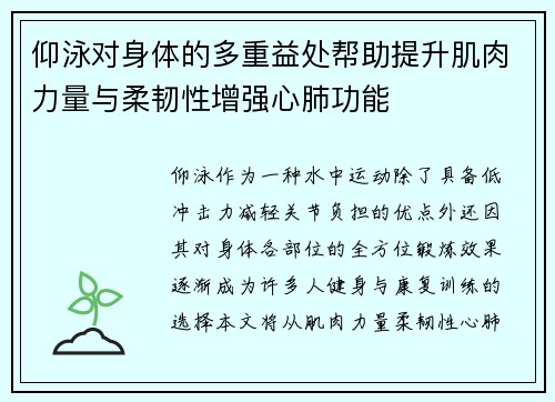 仰泳对身体的多重益处帮助提升肌肉力量与柔韧性增强心肺功能