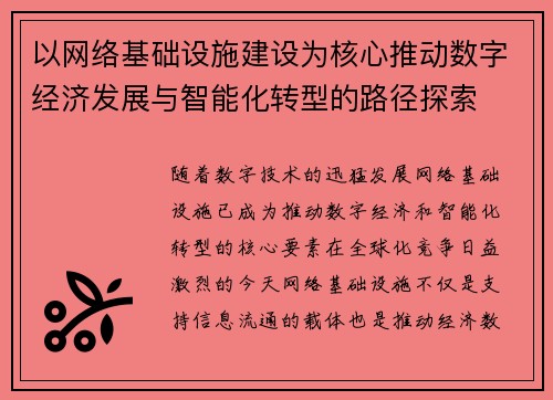 以网络基础设施建设为核心推动数字经济发展与智能化转型的路径探索