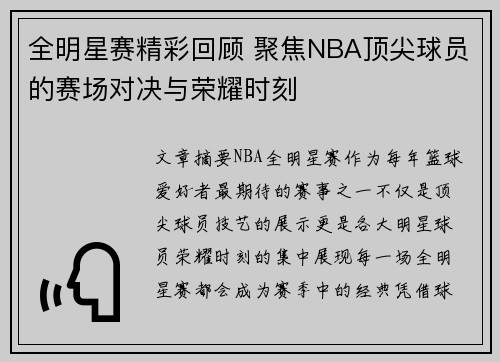 全明星赛精彩回顾 聚焦NBA顶尖球员的赛场对决与荣耀时刻