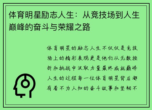 体育明星励志人生：从竞技场到人生巅峰的奋斗与荣耀之路