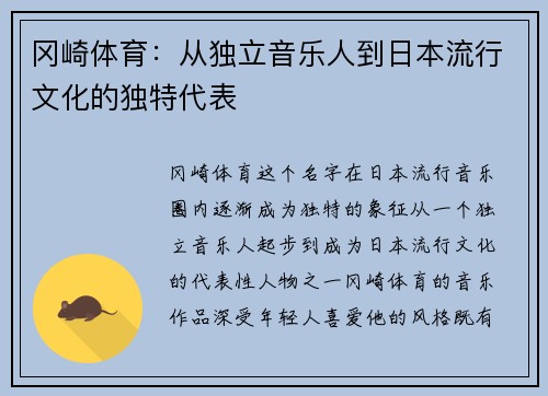 冈崎体育：从独立音乐人到日本流行文化的独特代表