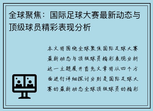 全球聚焦：国际足球大赛最新动态与顶级球员精彩表现分析