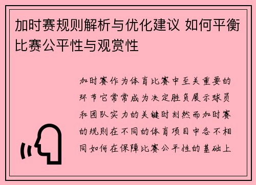 加时赛规则解析与优化建议 如何平衡比赛公平性与观赏性