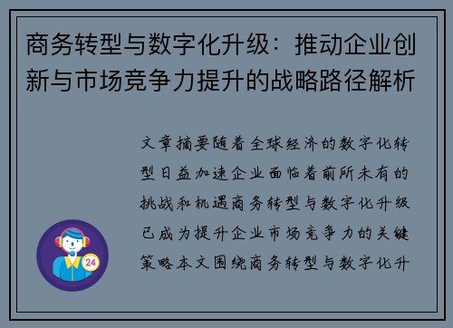 商务转型与数字化升级：推动企业创新与市场竞争力提升的战略路径解析