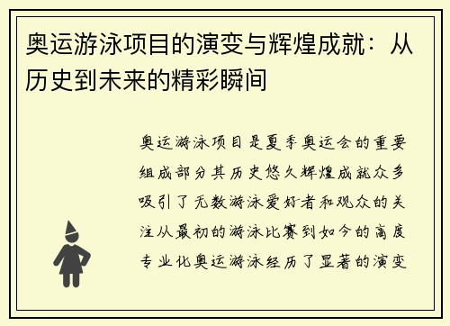 奥运游泳项目的演变与辉煌成就：从历史到未来的精彩瞬间