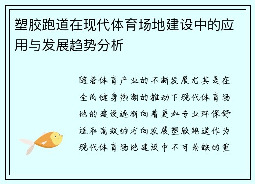 塑胶跑道在现代体育场地建设中的应用与发展趋势分析