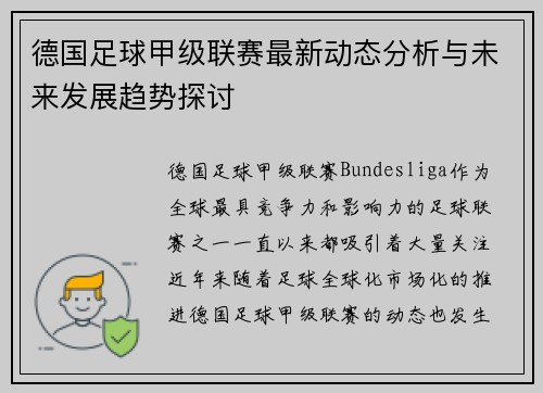 德国足球甲级联赛最新动态分析与未来发展趋势探讨