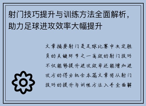 射门技巧提升与训练方法全面解析，助力足球进攻效率大幅提升