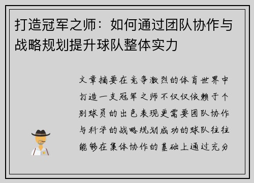 打造冠军之师：如何通过团队协作与战略规划提升球队整体实力