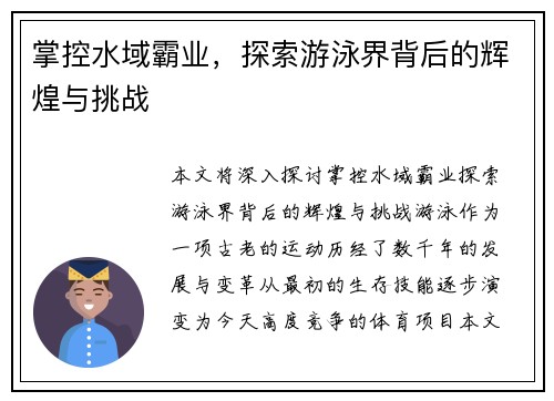 掌控水域霸业，探索游泳界背后的辉煌与挑战