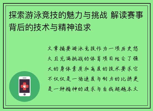 探索游泳竞技的魅力与挑战 解读赛事背后的技术与精神追求