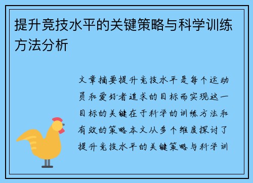 提升竞技水平的关键策略与科学训练方法分析