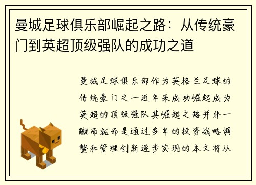 曼城足球俱乐部崛起之路：从传统豪门到英超顶级强队的成功之道