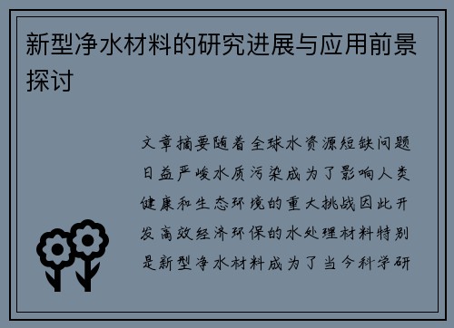 新型净水材料的研究进展与应用前景探讨